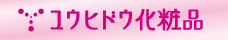 ユウヒドウ化粧品