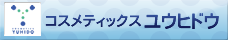 コスメティックユウヒドウ