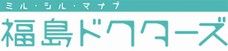 福島ドクターズ