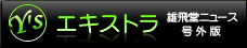 Y'sエキストラ