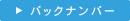 バックナンバーを見る