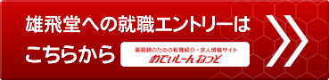 雄飛堂への就職エントリーはこちらから