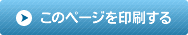 このページを印刷する