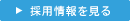 採用情報を見る