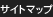 サイトマップ