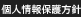 個人情報保護方針