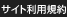 サイト利用規約