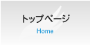 トップページ