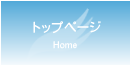トップページ