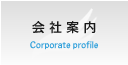 会社案内