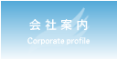 会社案内