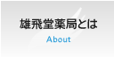 雄飛堂薬局とは