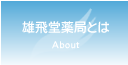 雄飛堂薬局とは