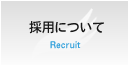 採用について