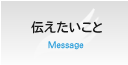 伝えたいこと