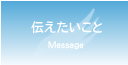 伝えたいこと