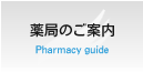 薬局のご案内