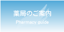 薬局のご案内