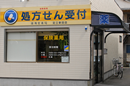 雄飛堂薬局　足立新田店