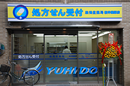 雄飛堂薬局　新井薬師店