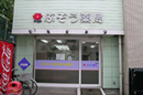 ぶぞう薬局