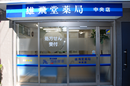 雄飛堂薬局　中央店