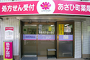 あさひ町薬局
