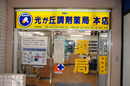 光が丘調剤薬局　本店