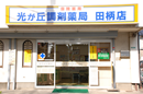 光が丘調剤薬局　田柄店