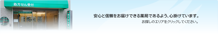 安心と信頼をお届けできる薬局であるよう、心掛けています。お探しのエリアをクリックしてください。