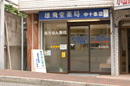 雄飛堂薬局　中十条店