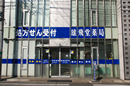 雄飛堂薬局　西池袋店