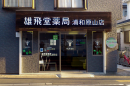 雄飛堂薬局　浦和原山店