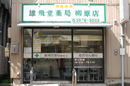 雄飛堂薬局　柳原店
