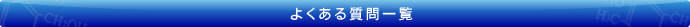 よくある質問一覧