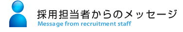 採用担当者からのメッセージ