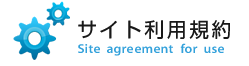サイト利用規約