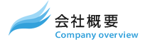 会社概要