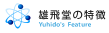 雄飛堂の特徴