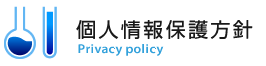 個人情報保護方針
