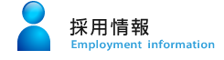 採用情報