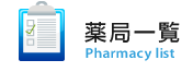 薬局一覧