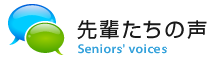 先輩たちの声
