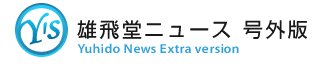 雄飛堂ニュース号外版