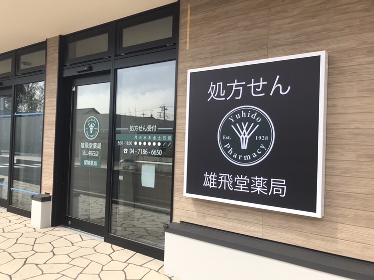 流山初石店外観
